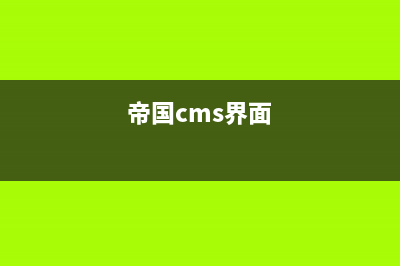 帝國(guó)CMS修改圖片集展示效果的方法(帝國(guó)cms界面)