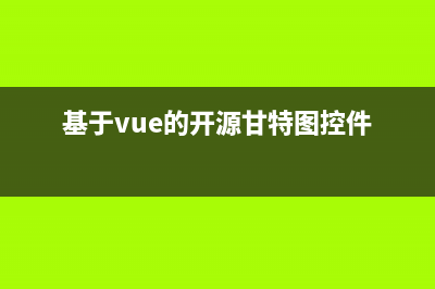 vue 甘特圖 一行多條任務(wù) 可拖拽(基于vue的開(kāi)源甘特圖控件)