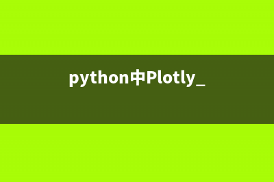 python中Plotly Express是什么？