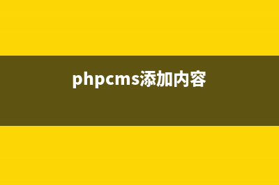 PHPCMS 擴展在哪里(phpcms添加內容)