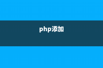 phpcms中增刪改查怎么用(php增刪改查語句)