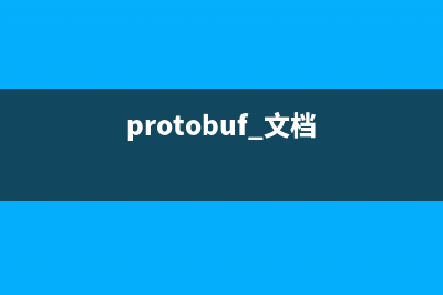 Protobuf生成文件報(bào)錯(cuò)(protobuf 文檔)