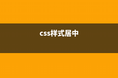 CSS樣式(css樣式居中)