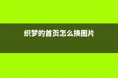 如何更換織夢dedecms的默認Logo(織夢的首頁怎么換圖片)