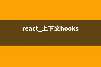 React 上下文(react 上下文hooks內(nèi)容存儲(chǔ)到本地)