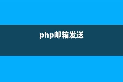 ThinkPHP5郵件發(fā)送服務(wù)封裝（可發(fā)附件）(php郵箱發(fā)送)