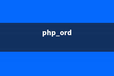 PHP:oci_result()的用法_Oracle函數(shù)