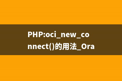 PHP:oci_internal_debug()的用法_Oracle函數(shù)