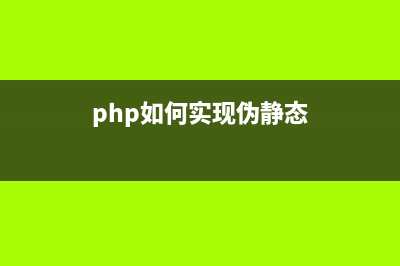 10個php函數(shù)實用卻不常見(php中的函數(shù)可以分為哪幾種)