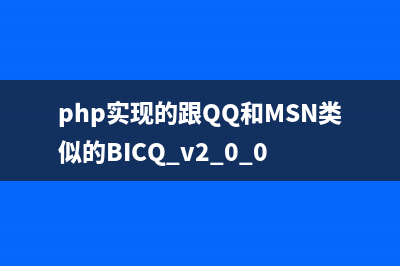 PHP實現(xiàn)的memcache環(huán)形隊列類實例(php實現(xiàn)的跟QQ和MSN類似的BICQ v2.0.0)