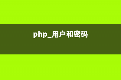 超詳細(xì)的php用戶注冊頁面填寫信息完整實(shí)例（附源碼）(php 用戶和密碼)