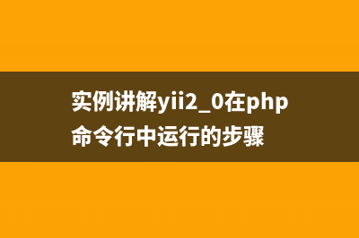 實(shí)例講解yii2.0在php命令行中運(yùn)行的步驟