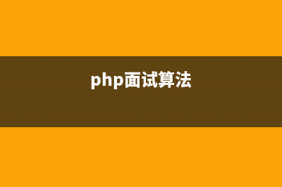 php學習筆記之面向?qū)ο?php面試算法)