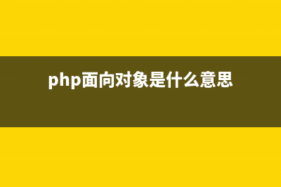 php面向對象全攻略 （七） 繼承性(php面向對象詳解)