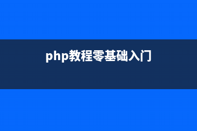 php入門教程 精簡版(php教程零基礎(chǔ)入門)