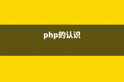 php學(xué)習(xí)之 認(rèn)清變量的作用范圍(php的認(rèn)識(shí))