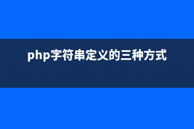 PHP字符串函數(shù)str_word_count()的用法(php字符串定義的三種方式)