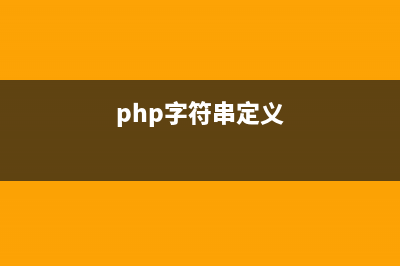 PHP字符串函數(shù)ord()的用法(php字符串函數(shù)大全)