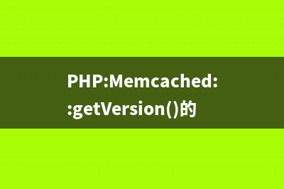 PHP:Memcached::getVersion()的用法_Memcached類