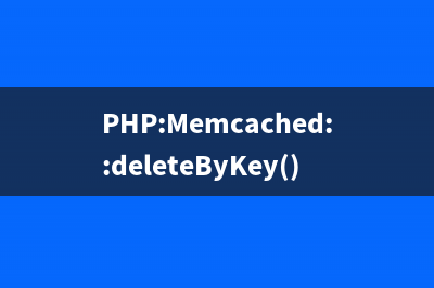 PHP:Memcached::deleteByKey()的用法_Memcached類(lèi)