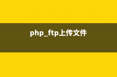 PHP:ftp_systype()的用法_FTP函數(shù)(php ftp上傳文件)