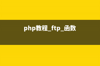 PHP:ftp_mkdir()的用法_FTP函數(shù)(php教程 ftp 函數(shù))