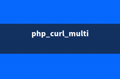 PHP:curl_setopt()的用法_cURL函數(shù)(php curl_multi_init)