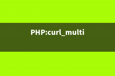 PHP:curl_multi_init()的用法_cURL函數(shù)