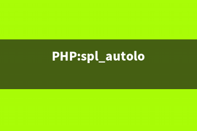 PHP:spl_autoload_register()的用法_spl函數(shù)