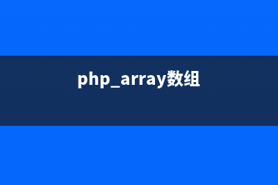 PHP數(shù)組函數(shù)array_uintersect_assoc()的用法(php數(shù)組函數(shù) 菜鳥)