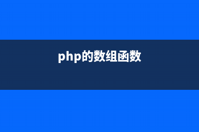 PHP數(shù)組函數(shù)array_udiff_assoc()的用法(php的數(shù)組函數(shù))