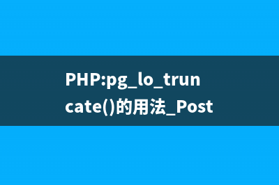 PHP:pg_lo_unlink()的用法_PostgreSQL函數(shù)