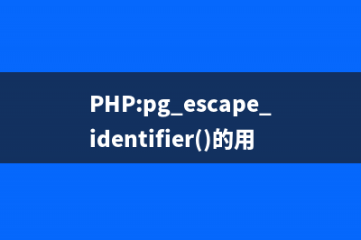 PHP:pg_escape_literal()的用法_PostgreSQL函數(shù)