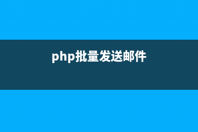 PHP實(shí)現(xiàn)批量上傳單個文件(php批量發(fā)送郵件)