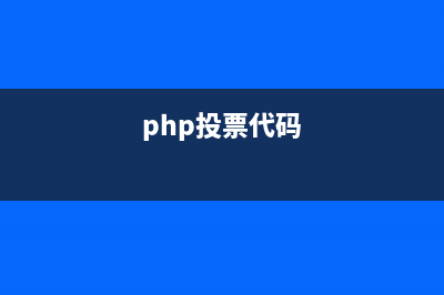 PHP+AJAX實(shí)現(xiàn)投票功能的方法(php投票代碼)