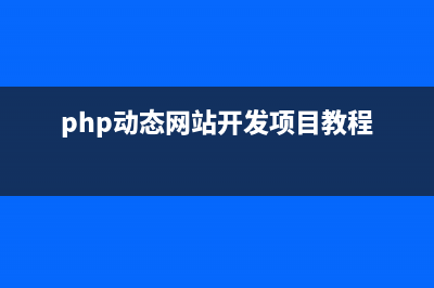 如何用PHP來(lái)實(shí)現(xiàn)一個(gè)動(dòng)態(tài)Web服務(wù)器(php使用教程)