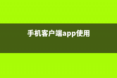 使用Appcan客戶端自動(dòng)更新PHP版本號(hào)（全）(手機(jī)客戶端app使用)