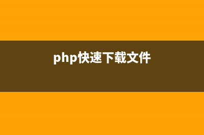 PHP 強(qiáng)制下載文件代碼(php快速下載文件)