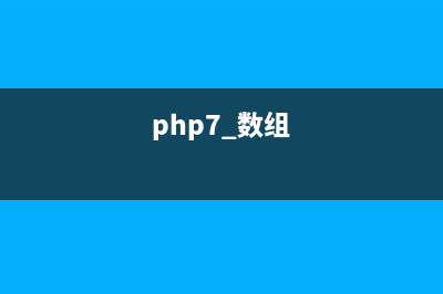 php學(xué)習(xí)之 數(shù)組聲明(php7 數(shù)組)