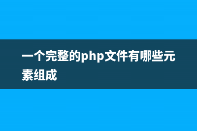 php中一個(gè)完整表單處理實(shí)現(xiàn)代碼(一個(gè)完整的php文件有哪些元素組成)