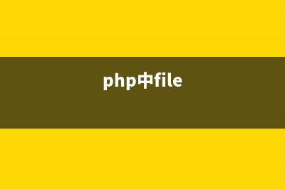 PHP:is_readable()的用法_Filesystem函數(shù)(php -i)