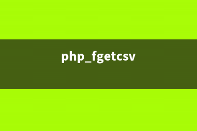 PHP:fgetc()的用法_Filesystem函數(shù)(php fgetcsv)