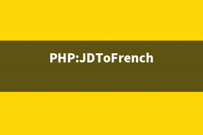 PHP:JDToJulian()的用法_日歷函數(shù)