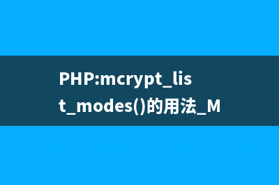 PHP:mcrypt_module_get_algo_key_size()的用法_Mcrypt函數(shù)