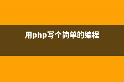 PHP實(shí)現(xiàn)表單提交數(shù)據(jù)的驗(yàn)證處理功能【防SQL注入和XSS攻擊等】(php 提交表單)