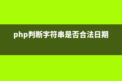 PHP異常處理定義與使用方法分析(php異常處理和錯(cuò)誤處理)