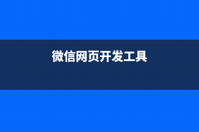 微信開發(fā)之網(wǎng)頁授權(quán)獲取用戶信息(二)(微信網(wǎng)頁開發(fā)工具)