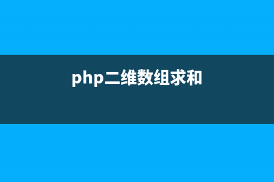 php 二維數(shù)組快速排序算法的實現(xiàn)代碼(php二維數(shù)組求和)