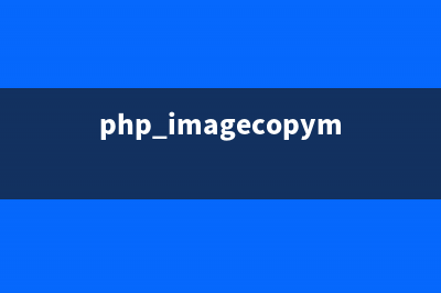 PHP:imagecreatefromgif()的用法_GD庫圖像處理函數(shù)