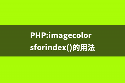 PHP:imagecolorstotal()的用法_GD庫圖像處理函數(shù)